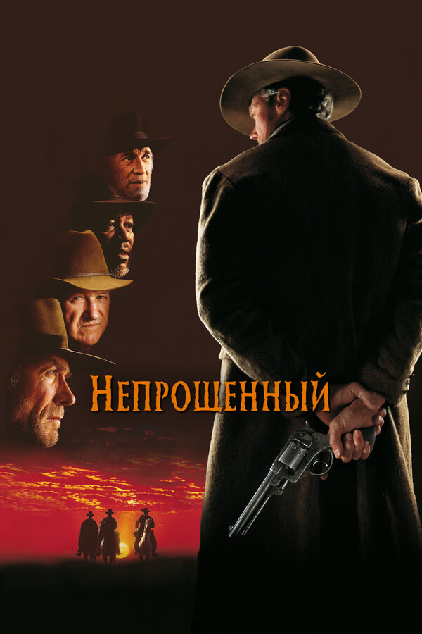 Непрощенный 1992 постер